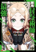 雑用付与術師が自分の最強に気付くまで 6［ アラカワシン ］の自炊・スキャンなら自炊の森