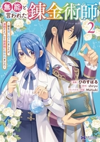 無能と言われた錬金術師〜家を追い出されましたが、凄腕だとバレて侯爵様に拾われました〜 2［ ひのすばる ］の自炊・スキャンなら自炊の森