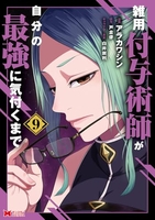 雑用付与術師が自分の最強に気付くまで 9［ アラカワシン ］の自炊・スキャンなら自炊の森