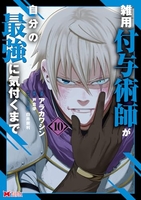 雑用付与術師が自分の最強に気付くまで 10［ アラカワシン ］の自炊・スキャンなら自炊の森