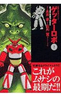 ゲッターロボ 2のスキャン・裁断・電子書籍なら自炊の森