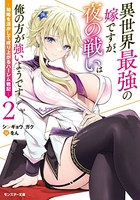 異世界最強の嫁ですが、夜の戦いは俺の方が強いようです 2のスキャン・裁断・電子書籍なら自炊の森