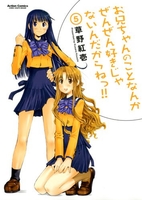 お兄ちゃんのことなんかぜんぜん好きじゃないんだからねっ!! 5［ 草野 紅壱 ］の自炊・スキャンなら自炊の森