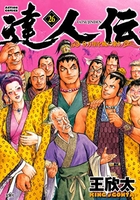 達人伝~9万里を風に乗り~ 26のスキャン・裁断・電子書籍なら自炊の森
