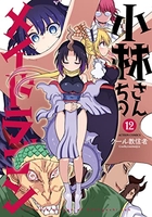 小林さんちのメイドラゴン 12のスキャン・裁断・電子書籍なら自炊の森