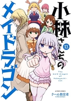 小林さんちのメイドラゴン 13のスキャン・裁断・電子書籍なら自炊の森