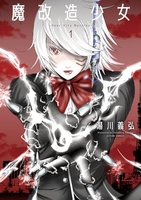 魔改造少女−ＤｅｕｓＶｉｔａＭａｃｈｉｎａ− 1［ 湯川 義弘 ］の自炊・スキャンなら自炊の森