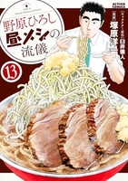 野原ひろし昼メシの流儀 13［ 塚原 洋一 ］の自炊・スキャンなら自炊の森