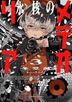 氷核のメテオリア 3のスキャン・裁断・電子書籍なら自炊の森