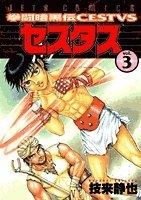拳闘暗黒伝セスタス 3のスキャン・裁断・電子書籍なら自炊の森
