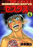拳闘暗黒伝セスタス 6のスキャン・裁断・電子書籍なら自炊の森