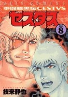 拳闘暗黒伝セスタス 8のスキャン・裁断・電子書籍なら自炊の森