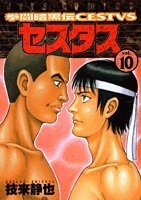拳闘暗黒伝セスタス 10のスキャン・裁断・電子書籍なら自炊の森