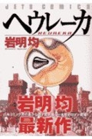 ヘウレーカ ［ 岩明均 ］を店内在庫本で電子化－自炊の森