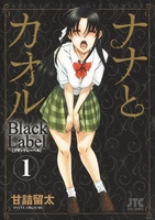 ナナとカオルblacklabel 1のスキャン・裁断・電子書籍なら自炊の森