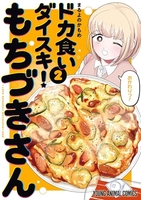 ドカ食いダイスキ!もちづきさん 2のスキャン・裁断・電子書籍なら自炊の森