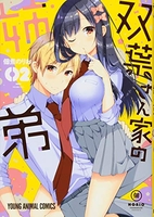 双葉さん家の姉弟 2のスキャン・裁断・電子書籍なら自炊の森