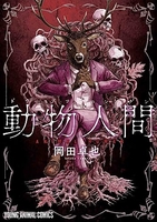 動物人間 1［ 岡田 卓也 ］の自炊・スキャンなら自炊の森