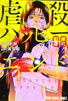 虐殺ハッピーエンド 8のスキャン・裁断・電子書籍なら自炊の森