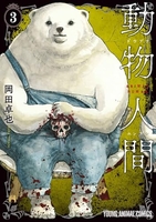 動物人間 3［ 岡田 卓也 ］の自炊・スキャンなら自炊の森