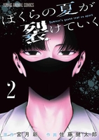 ぼくらの夏が裂けていく 2［ 宮月 新 ］の自炊・スキャンなら自炊の森