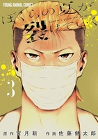 ぼくらの夏が裂けていく 3［ 宮月 新 ］の自炊・スキャンなら自炊の森