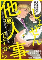 しょせん他人事ですから~とある弁護士の本音の仕事~ 1［ 富士屋 カツヒト ］の自炊・スキャンなら自炊の森