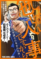 しょせん他人事ですから~とある弁護士の本音の仕事~ 3［ 富士屋 カツヒト ］の自炊・スキャンなら自炊の森