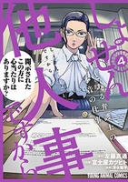 しょせん他人事ですから~とある弁護士の本音の仕事~ 4のスキャン・裁断・電子書籍なら自炊の森
