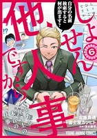 しょせん他人事ですから~とある弁護士の本音の仕事~ 6のスキャン・裁断・電子書籍なら自炊の森