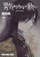 勇気あるものより散れ 7のスキャン・裁断・電子書籍なら自炊の森