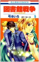 図書館戦争 5［ 弓きいろ ］の自炊・スキャンなら自炊の森