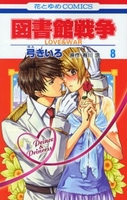 図書館戦争 8［ 弓きいろ ］の自炊・スキャンなら自炊の森