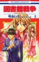 図書館戦争 9［ 弓きいろ ］の自炊・スキャンなら自炊の森
