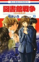 図書館戦争 13［ 弓きいろ ］の自炊・スキャンなら自炊の森