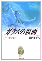ガラスの仮面 21のスキャン・裁断・電子書籍なら自炊の森