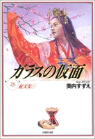 ガラスの仮面 23のスキャン・裁断・電子書籍なら自炊の森