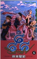 666~サタン~ 6のスキャン・裁断・電子書籍なら自炊の森
