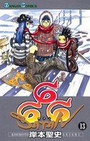 666~サタン~ 13［ 岸本 聖史 ］の自炊・スキャンなら自炊の森