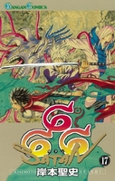 666~サタン~ 17［ 岸本 聖史 ］の自炊・スキャンなら自炊の森