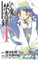 とある魔術の禁書目録 1のスキャン・裁断・電子書籍なら自炊の森