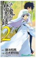 とある魔術の禁書目録 2のスキャン・裁断・電子書籍なら自炊の森