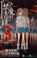 とある魔術の禁書目録 3のスキャン・裁断・電子書籍なら自炊の森