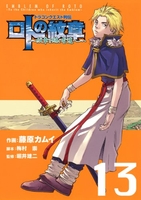ドラゴンクエスト列伝ロトの紋章~紋章を継ぐ者達へ~ 13［ 藤原カムイ ］を店内在庫本で電子化－自炊の森