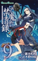 とある魔術の禁書目録 9のスキャン・裁断・電子書籍なら自炊の森