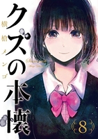 クズの本懐 8のスキャン・裁断・電子書籍なら自炊の森