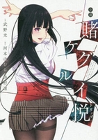 小説賭ケグルイ悦のスキャン・裁断・電子書籍なら自炊の森