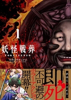 妖怪戦葬 1［ 弓咲ミサキックス ］の自炊・スキャンなら自炊の森