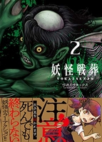 妖怪戦葬 2［ 弓咲ミサキックス ］の自炊・スキャンなら自炊の森