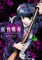 妖怪戦葬 4［ 弓咲ミサキックス ］の自炊・スキャンなら自炊の森